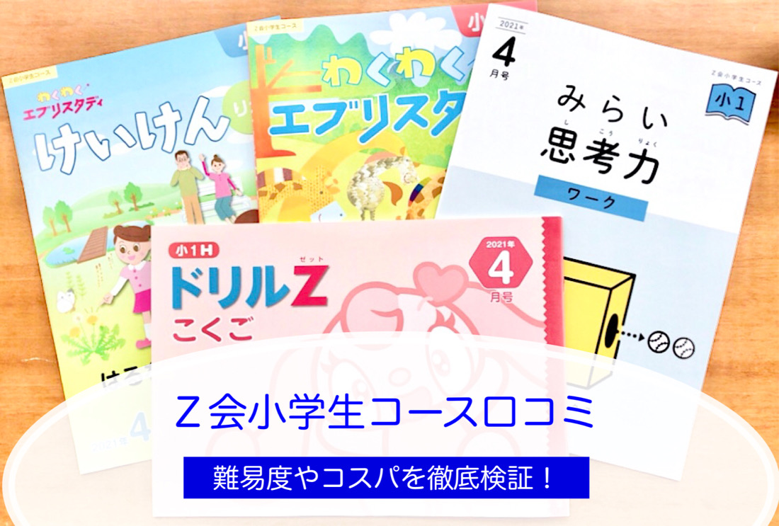 Ｚ会小学生コースを受講した口コミ評判！1年生のレベルは難しくない